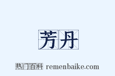 芳丹是什么意思的图片